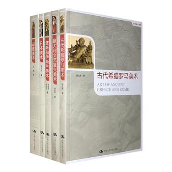 “世界美术通史”5册，16开铜版纸全彩，著名美术理论家邵大箴等编纂，图文并茂地对古代希腊罗马、波斯、伊斯兰、意大利、日本、印度的美术创作和美术成就进行总结。