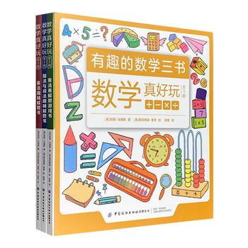 超低价19.9元包邮！《数学真好玩》全3册，12开全彩图文，中英双语，故事+谜题+游戏+英语，讲解基本概念，介绍快速算法，让孩子边玩边学，成为数学高手。