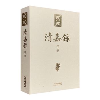 超低价11.9元包邮！《清嘉录日历·2020年》48开布面精装，撷取系统记述中国传统岁时风俗的《清嘉录》之精华，节日习俗、物候饮食、文化掌故、民间谚语、赏景玩乐皆网罗，设计精美，赏玩皆宜。