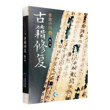 市面稀见！《非遗中国之古籍修复》，裸脊锁线，特种纸全彩。专业修复师陈宁以图文形式梳理古籍保护发展史，简述古籍修复方案，图文展示+实战讲解+案例分析，感受古籍独特韵味与魅力。