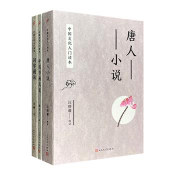 近代名家文化浅说！“中国文化入门读本”3册：古代文学研究家汪辟疆《唐人小说》、近代著名曲学家吴梅《词学通论》、近代书画家诸宗元《中国书画浅说》。