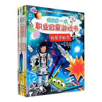 《我的第一本职业启蒙游戏书》全5册，大16开全彩印刷，专为5—8岁儿童打造，分别介绍发明家、探险家、艺术家、旅行家和宇航员五个不同的职业。