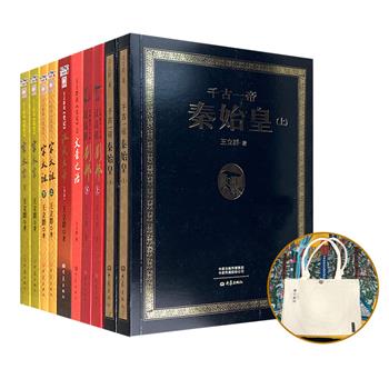 “王立群读史系列之千古帝王”6种10册，辑录读史札记300余篇，讲史心得+历史评论，解读秦始皇、汉高祖、汉文帝、汉景帝、汉武帝、宋太祖、宋太宗的千秋霸业与千古传奇。随书赠送【王立群·帝王系列】帆布包一个。