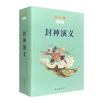 古典名著连环画《封神演义》全15册，轻巧便携小开本，由连环画名家孟庆江、陈惠冠、刘永凯等人主笔，传统黑白线描墨绘，勾勒一幕幕起兵伐纣、众仙斗法等精彩故事。