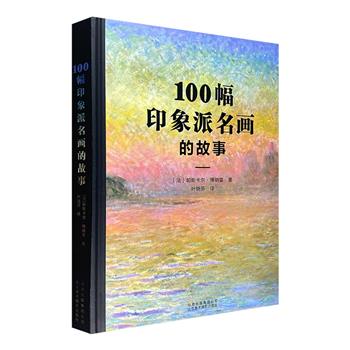 一本书让你看懂印象派！《100幅印象派名画的故事》8开精装，铜版纸全彩，24位印象派大师，100幅杰作背后的故事，开启一场纵跨60年的印象派视觉盛宴。