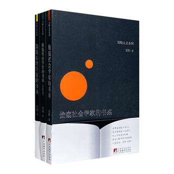 “另眼人文系列”3册，偷窥社会学家、心理学家、历史学家的书桌，讲述隐藏在正统历史学、心理学、社会学背后的小故事，将学术道理融于通俗易懂的语言之中，阐发微妙之处。既有专业知识，也有人文思辨。