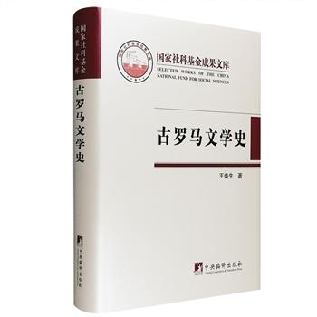 著名学者、翻译家王焕生著《古罗马文学史》，布面精装，叙述了古代罗马自其产生至西罗马帝国灭亡期间的文学发展历史，史料翔实，立论有据，内容丰富。