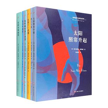 “海明威作品精选”全6册：《老人与海》《太阳照常升起》《流动的盛宴》《永别了，武器》《丧钟为谁而鸣》《海明威短篇小说选》，主题封面，精彩导读，名家译著。