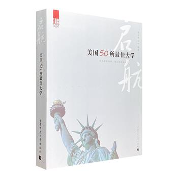 一本书遍览美国著名高校！《美国50所最佳大学》，对美国排名前50所大学进行了全方位的剖析，内容详实、图文并茂，全面展现美国大学教育精髓和文化。