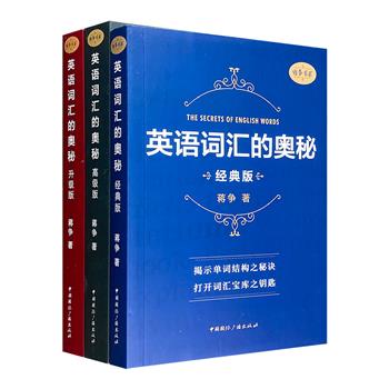 全国特级教师蒋争的英语秘籍！《英语词汇的奥秘》【经典版】【升级版】【高级版】3册，611个词根附联想口诀，近700个单词前后缀分解助记，让你快速掌握万千词汇，提高英语能力。