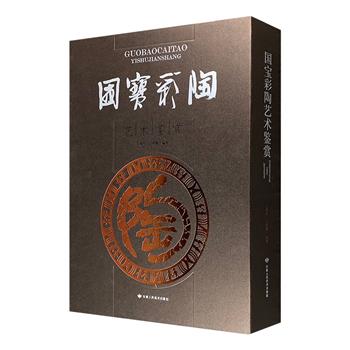 《国宝彩陶艺术鉴赏》全2册，含10张剪纸、12枚邮票，大16开精装，铜版纸全彩。近300件珍品彩陶，浓缩黄河流域彩陶历史背景和文化内涵，彰显甘青彩陶的精美和神秘。文字、插图、诗歌、书法、邮票、刻印，共同组成这部珍贵的彩陶图鉴。