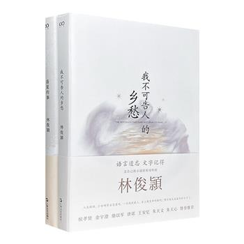 台湾文学金典奖、金鼎奖得主林俊頴作品2部：散文集《盛夏的事》、长篇小说《我不可告人的乡愁》。书写人与人之间遥远星光般的情谊，讲述台湾现代都市与故土传奇。