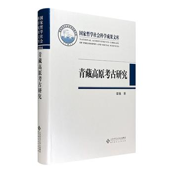 《青藏高原考古研究》16开精装，考古学研究专家霍巍撰写，以田野考古和文献资料，结合大量照片，探索青藏高原的历史和文化，寻找藏地文明密码！