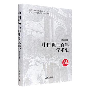 清代学术研究领域的扛鼎之作！梁启超的代表作《中国近三百年学术史》16开精装，叙述明清以降中国学术之演变，经纬交织、层次繁复，开创了学术思想研究范式。