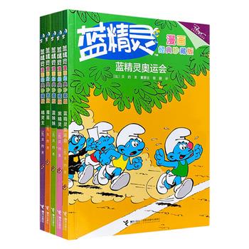 “在那山的那边海的那边……”《蓝精灵漫画经典珍藏版》5册，铜版纸全彩图文。18个温暖、机智、冒险、奇幻、幽默的蓝精灵经典故事，一代人美好的童年记忆。