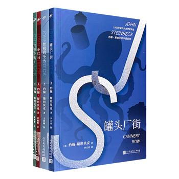 诺贝尔文学奖得主约翰·斯坦贝克作品4册：《罐头厂街》《小红马》《月亮下去了》《烦恼的冬天》，人民文学出版社出版。将阴暗凶险的梦打捞出来，暴露于光天化日之下！