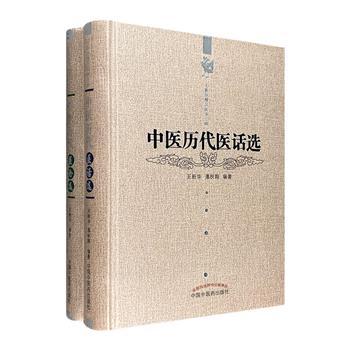 “王新华精品医书”精装2册，原文+注释，讲解800余则历代中医医论，梳理2500余则古今主要学派及杏林名家的经典医话，一展大众鲜知的中医趣事与精华。