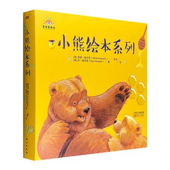 《小熊绘本系列》全4册，12开精装，铜版纸全彩。童趣的文字，温馨的画面，4个小故事记录小熊的烦恼，亲子共读的同时，引导父母思考祖辈的陪伴、爱的缺失与分享等话题