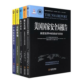 国家安全与情报研究著作5册：《中西情报思想史》《美国国家安全局报告》《美国国家安全与情报战略》《战略欺骗》《危中求安》，探讨情报科学、国际安全形势、国际关系学等众多方面。