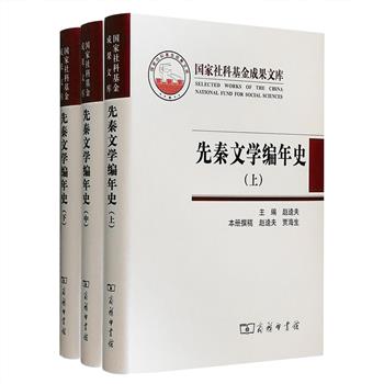 商务印书馆《先秦文学编年史》全3册，布面精装，古代文学专家赵逵夫主编兼主笔，著名学者傅璇琮、李学勤作序。全面详述中国古代先秦时期文学发展的具体历程。