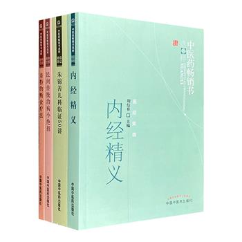 “中医药畅销书选粹”4册：《内经精义》《民间传统治病小绝招》《朱锦善儿科临证50讲》《奇特的断食疗法》，论点清晰，论证严谨，案例丰富，指导性强。