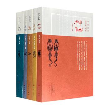 “中国汉画造型艺术图典”5册，集合【龙】【神仙】【人物】【器物】【建筑】五类艺术形象，数千幅珍贵的汉画拓片，既是汉画较为完整的形象资料库，亦是颇具实用价值的艺术创作工具书。