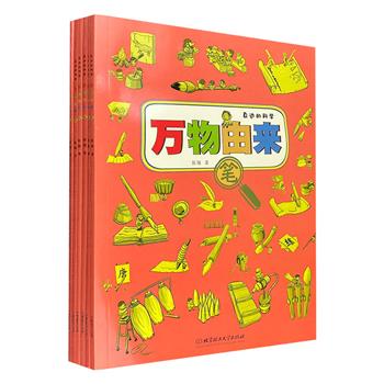 “身边的科学·万物由来”系列6册，大16开本，全彩图文，分别介绍【笔】【布】【鞋】【碗】【钱】【纸】的发展历程，涵盖自然、生活、科学、文化等多方面知识。