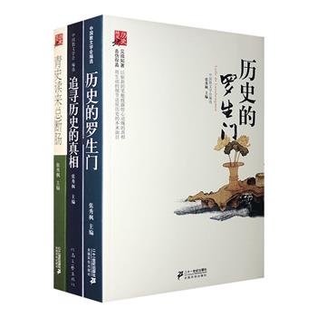 “历史随笔坊”系列3册：《历史的罗生门》《青史读来总断肠》《追寻历史的真相》，汇编散见于各种报刊上饶有新意的优秀之作，展现历史长河中各个角落的斑斑光影。