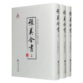 《张英全书》精装全三册，收录清代著名大臣、文学家、经学大师张英的文集、诗集、经论等著作，繁体竖排，共120万字。内容丰富，版本珍贵，学术价值和研究价值兼具。