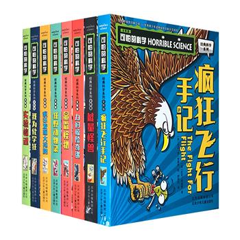 享誉世界的少儿百科全书“可怕的科学·经典科学系列”8册，多次荣获国际科普图书奖——安万特青少年奖，著名科普作家尼克·阿诺德倾力打造，著名科学家王渝生担纲科学总顾问。