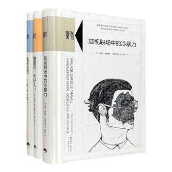 三联书店出版“知心书”系列3册：《窥视职场中的冷暴力》《醒醒吧，老好人！》《超越自恋》。3部法国专业学者的口碑之作，助你我在生活和职场的黑洞里，寻找出口之光