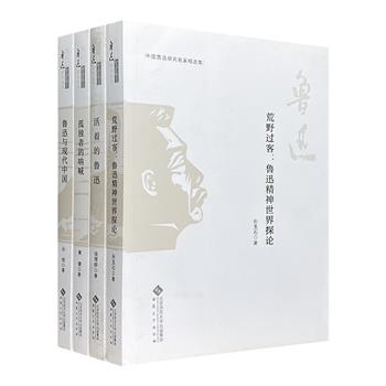 “中国鲁迅研究名家精选集”4册，荟萃钱理群、孙郁、黄健、孙玉石4位当代鲁迅研究专家著作，援引大量史料，节选佳作名篇，专业精当分析，全解鲁迅相关议题。