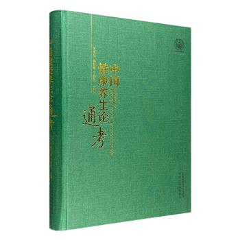 《中国健康养生论通考》16开精装，总结历代各家各派之宗旨，梳理中医养生理论渊源及发展，广收博采，择选精要，可当古人记注藏往、撰述知来之用，亦可作为今人之参考