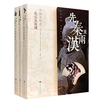 “中国美术史”3册，从先秦至两汉，五代至宋元，明清至近代，一件件精美陶器和金石玉器，一幅幅珍贵书法画作，一座座别致园林，全彩图文，漫说中华美术发展源流。