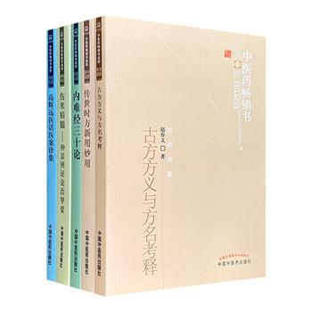 “中医药畅销书选粹”5册，《伤寒精髓：仲景辨证论治挈要》《内难经三十论：医经索微》《传世时方新用妙用》《高辉远医话医案珍集》《古方方义与方名考释》，论点清晰，论证严谨，案例丰富，指导性强。