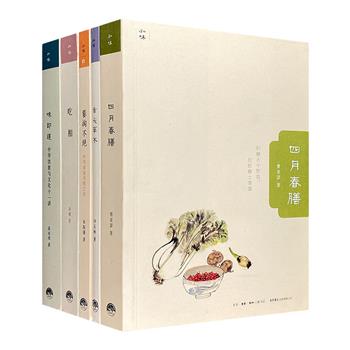 “知味丛书”5册，荟萃朱振藩、许石林、曹亚瑟、高成鸢、余斌5位美食作家的风趣随笔、诗文，生动描摹古今中华美食及相关人文轶事，品四方佳肴美馔，谈饮食文化掌故。