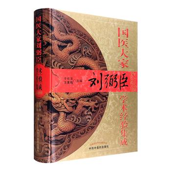 《国医大家刘弼臣学术经验集成》精装，厚达900余页，全面、系统地整理名医刘弼臣的学术思想、遣方用药之脉络法度、诊治儿科常见病和疑难杂症的临床经验及证治规律。