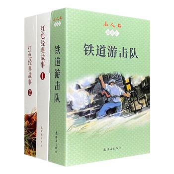 红色经典连环画3种30册，精选中国成立以来创作的优秀作品，刘继卣、李天心、丁斌曾等多位画家绘制，近3000幅插图，生动再现革命前辈不畏艰险、不怕牺牲、前赴后继的红色精神。