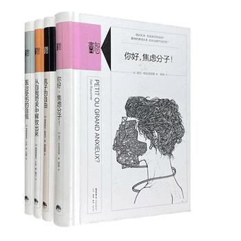 三联书店出版“知心书系列”第二辑全4册，32开精装。4部法国专业心理医生创作的口碑之作，心理学爱好者的通识心理自助读本，天性敏感者的“自疗手册”。