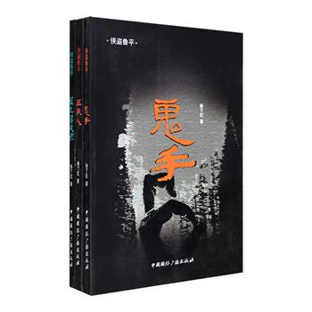 民国时期畅销书！孙了红“侠盗鲁平”系列之《鬼手》《蓝色响尾蛇》《血纸人》3册，收入十数篇悬疑探案故事，为你讲述一个亦侠亦盗的鲁平传奇。