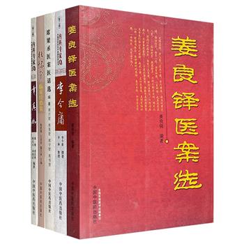 “中国百年百名中医临床家丛书”5册，荟萃现当代著名医家杜怀棠、姜良铎、席梁丞、李今庸、章真如的临床经验、医论医话及医案等，内容翔实，讲解精当。