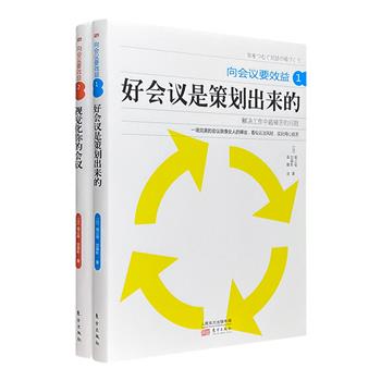 “向会议要效益”系列2册，日本企业管理师堀公俊、加藤彰撰著。流程图+要素表+会议设计活动卡，“手把手”教你策划完美会议，并用直观图提高你的会议效率。