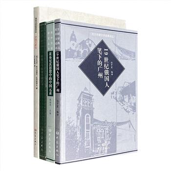 国际汉学研究4种：《19世纪俄国人笔下的广州》《莱布尼茨思想中的中国元素》《传教士与法国早期汉学》《中国文献史》。多方面、多角度呈现海外学者的汉学研究成果。