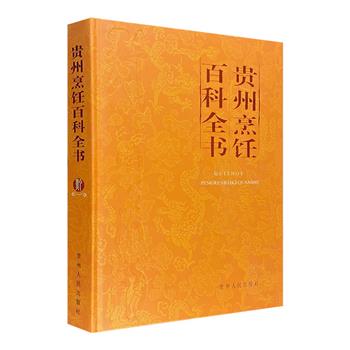 《贵州烹饪百科全书》，16开精装，96幅彩页插图，近53万理论文字，不仅从历史、食俗、原料、工艺、菜肴、饮料等方面全面介绍贵州烹饪文化，更能教您做一手特色黔菜。