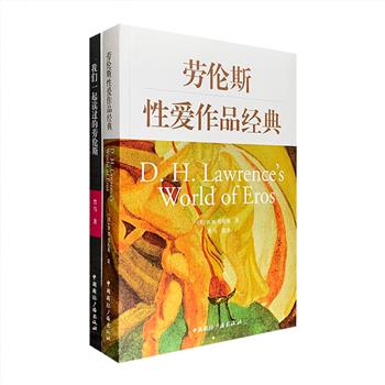 “劳伦斯研究与选译”2册：《我们一起读过的劳伦斯》《劳伦斯性爱作品经典》，是翻译家、劳伦斯研究者黑马先生的随笔集和选译集，为我们全面理解劳伦斯及其作品提供了一扇窗口。