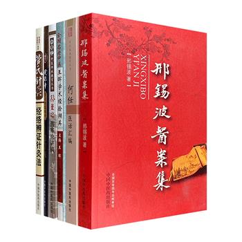 老中医讲义6册，荟萃国医大师何任、云南名医管遵惠、陕西名医黄保中、渭南名医孙曼之、河北名医邢锡波、宁波名医王晖等人的经典医案，内容翔实，图文并茂，讲解精当。