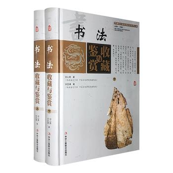 中国艺术品收藏鉴赏实用大典《书法收藏与鉴赏》全2册，16开精装，铜版纸全彩，甄选1400余幅书法名作插图，辅以翔实的资料，系统介绍书法知识，全面呈现中国书法风采。