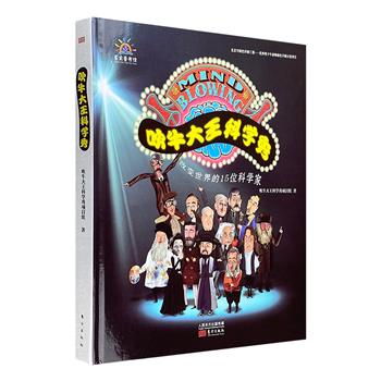 《吹牛大王科学秀：改变世界的15位科学家》，12开精装，铜版纸全彩。手绘+照片+有趣的舞台剧情，介绍改变世界15位科学家的26项伟大发明以及发明相关的有趣故事。