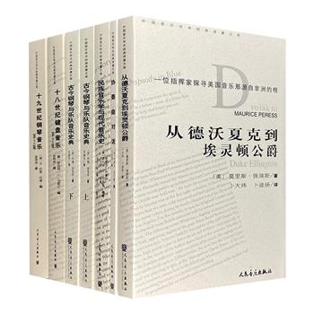 “外国音乐学术经典译著文库”6种7册，荟萃著名指挥家莫里斯·佩瑞斯、巴洛克音乐研究专家罗伯特·L.马歇尔、门德尔松研究专家R.拉瑞·托德、新音乐学先驱人物约瑟夫·克尔曼等名家的学术论著，并穿插珍贵历史影像和经典名曲的五线谱图。