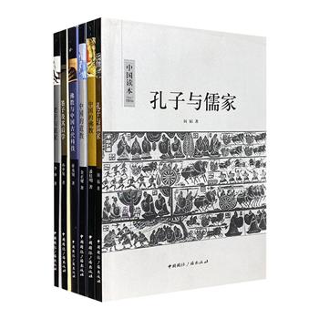 “中国读本”之哲学与宗教6册：《中国的道教》《中国的佛教》《孔子与儒家》《老子与道家》《墨子及其后学》《佛教与中国古代科技》，专家撰写，黑白插图。